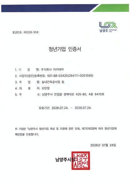 남양주시 청년기업 인증